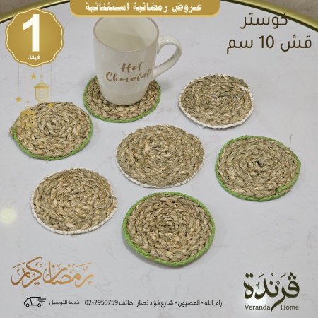 كوستر قش 10 سم